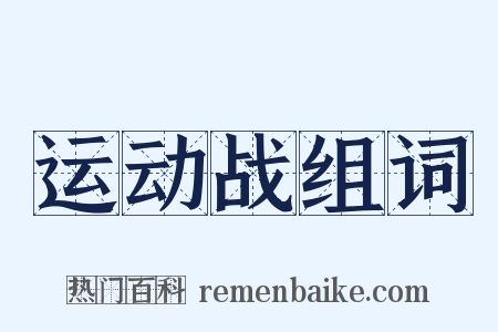 运动战组词是什么意思的图片